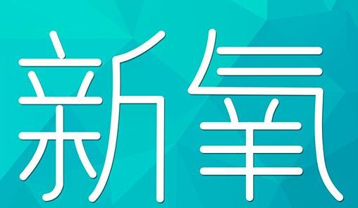 台州市新氧CPC广告 效果投放 的开启方式 岛内营销dnnic.cn