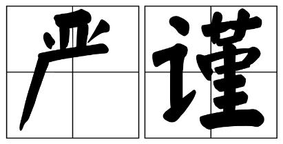 台州市严禁借庆祝建党100周年进行商业营销的公告