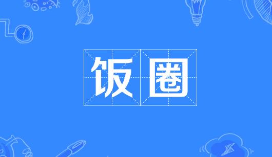 台州市新媒体公司注意：北京正在开展“清朗·‘饭圈’乱象整治”